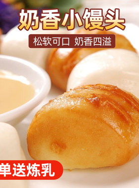 享口福奶香小馒头营养早餐送炼乳