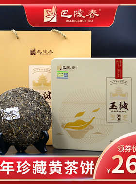 巴陵春茶叶玉诚黄茶茶饼茶砖紧压黄茶200g五年珍藏湖南岳阳特产茶