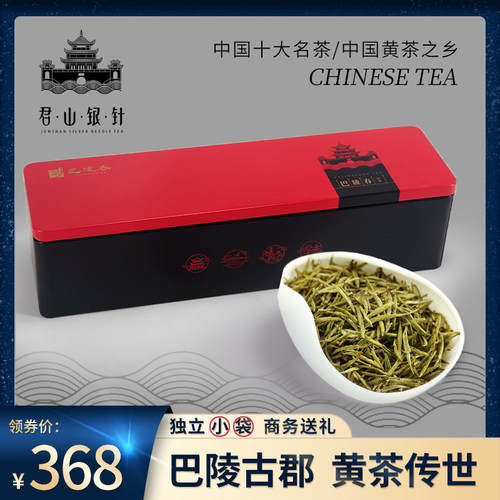 2026春茶巴陵春茶叶君山银针特