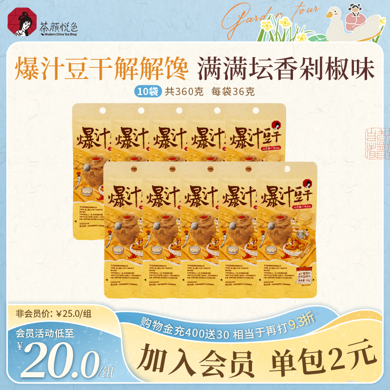 【新品】茶颜悦色爆汁豆干坛香剁椒风味解馋休闲即食小零食36g/袋