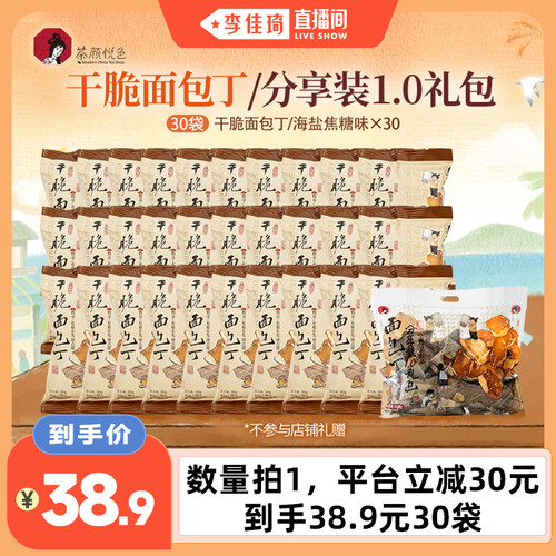 【李佳琦直播间】茶颜悦色干脆面包丁海盐焦糖味礼包休闲解馋零食