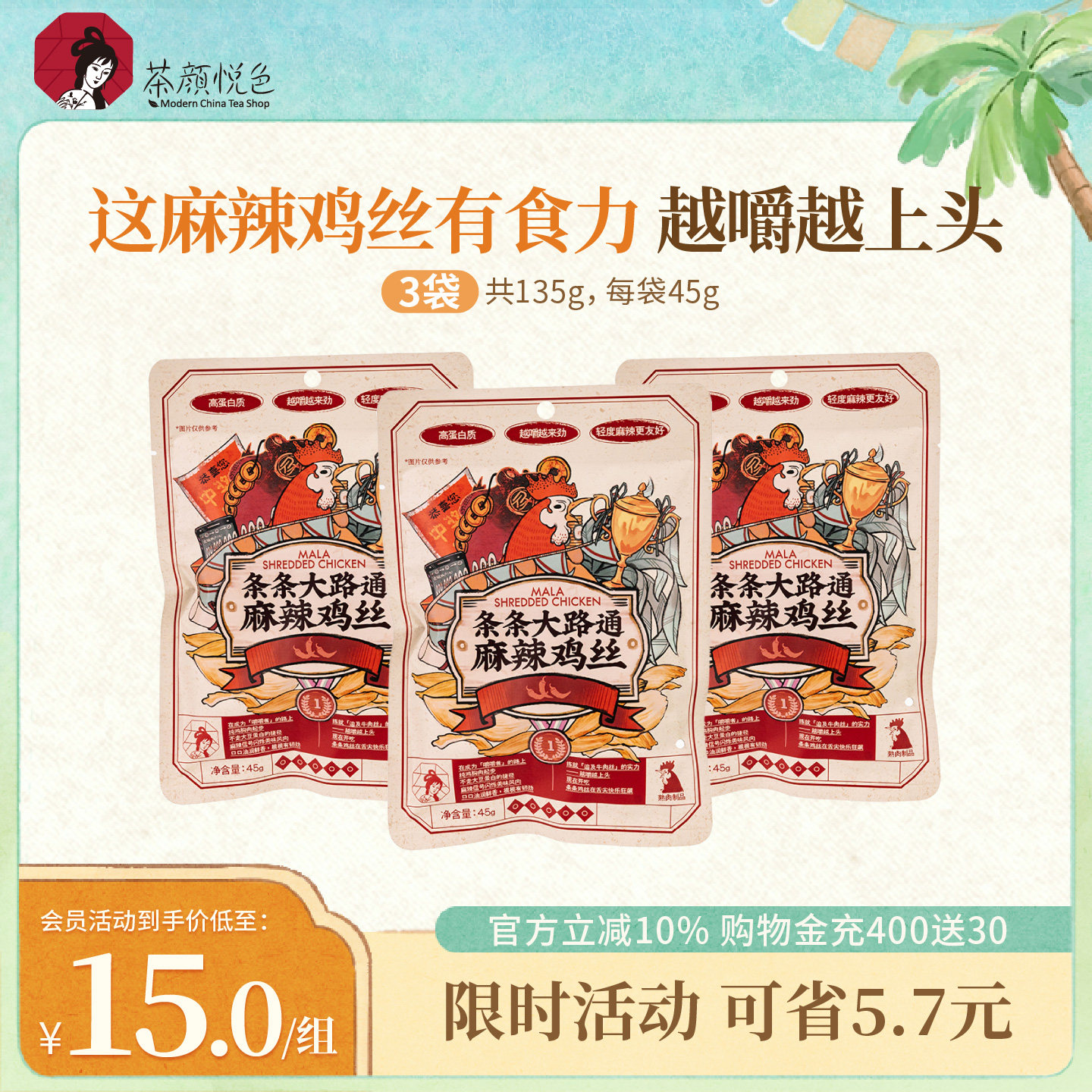 茶颜悦色条条大路通麻辣鸡丝即食鸡肉类休闲小吃45g/袋