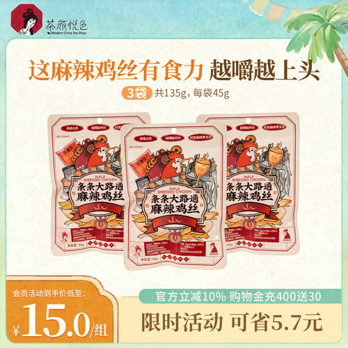 茶颜悦色条条大路通麻辣鸡丝即食鸡肉类休闲小吃45g/袋