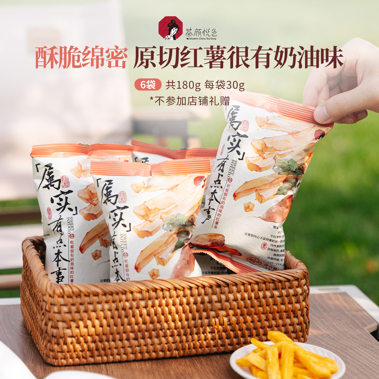 茶颜悦色奶油味原切红薯条松脆休闲下午茶零食零嘴30g/袋