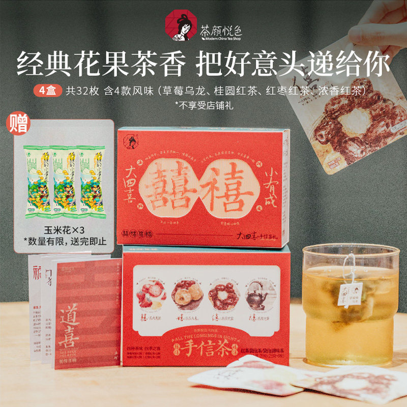 【包邮】茶颜悦色大四喜茶包结婚伴手礼花茶乌龙茶热泡冷泡茶