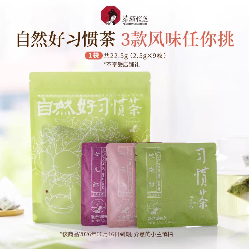 【U先】茶颜悦色习惯茶自然好习惯9枚/1装