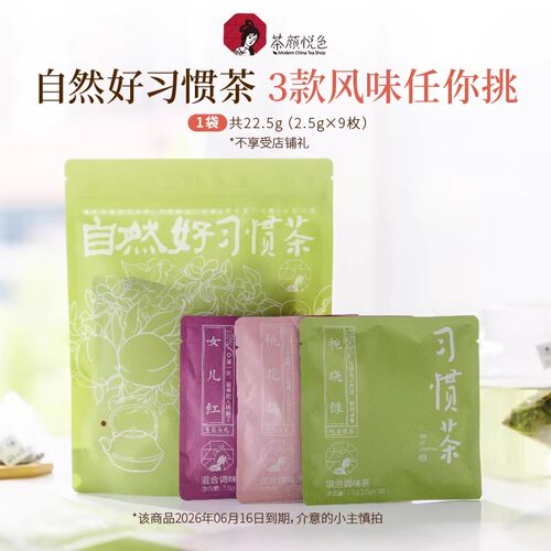 【U先】茶颜悦色习惯茶自然好习惯7枚/1装