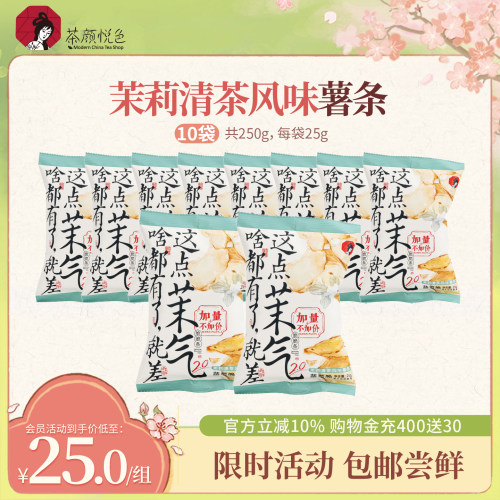 茶颜悦色原切薯条茉气脆脆条茉莉清茶风味休闲小吃办公室小零食