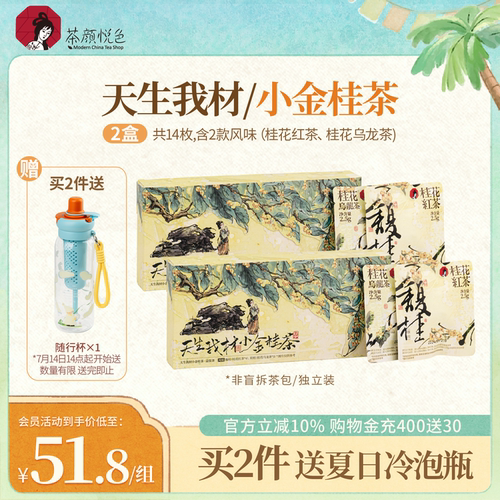 茶颜悦色天生我材/小金桂茶桂花红茶桂花乌龙茶红茶叶冷泡茶包2盒