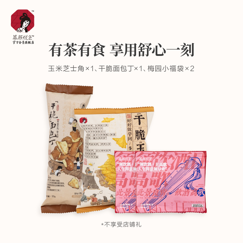 【U先试】茶颜悦色干脆面包丁玉米芝士角杨梅乌龙茶包零食品尝装