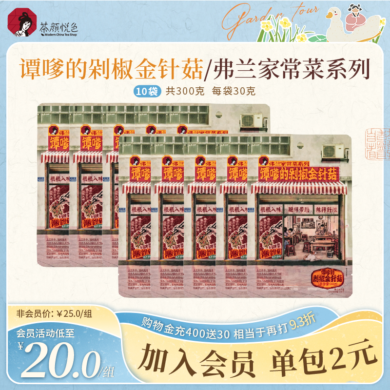 【新品】茶颜悦色剁椒金针菇鲜辣脆爽追剧即食解馋小零食30g/袋