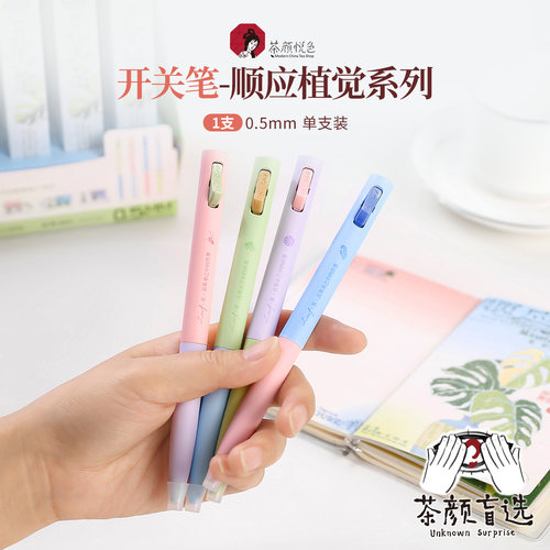 【新品】茶颜悦色开关笔/顺应植觉系列茶周边