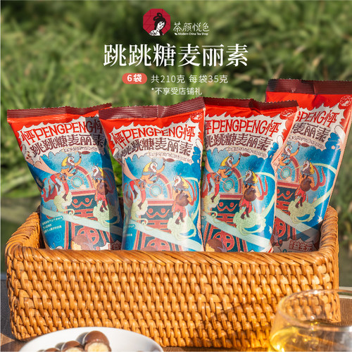 【包邮】茶颜悦色跳跳糖麦丽素怀旧巧克力豆小零食休闲解馋35g/袋