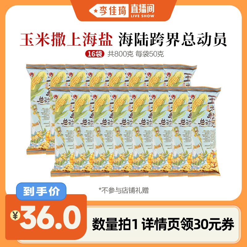 【李佳琦直播间】茶颜悦色玉米粒总动员海盐味50g/袋