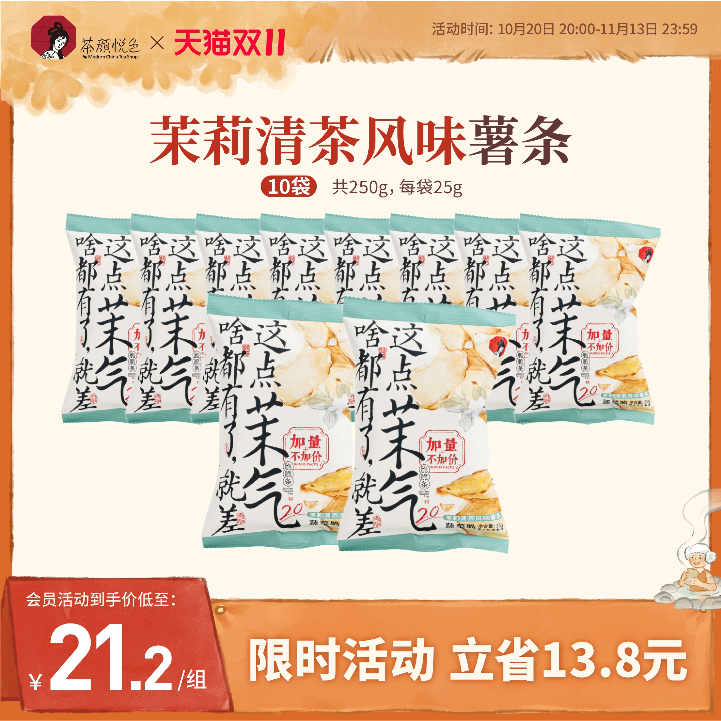 茶颜悦色原切薯条茉气脆脆条茉莉清茶风味休闲小吃办公室小零食