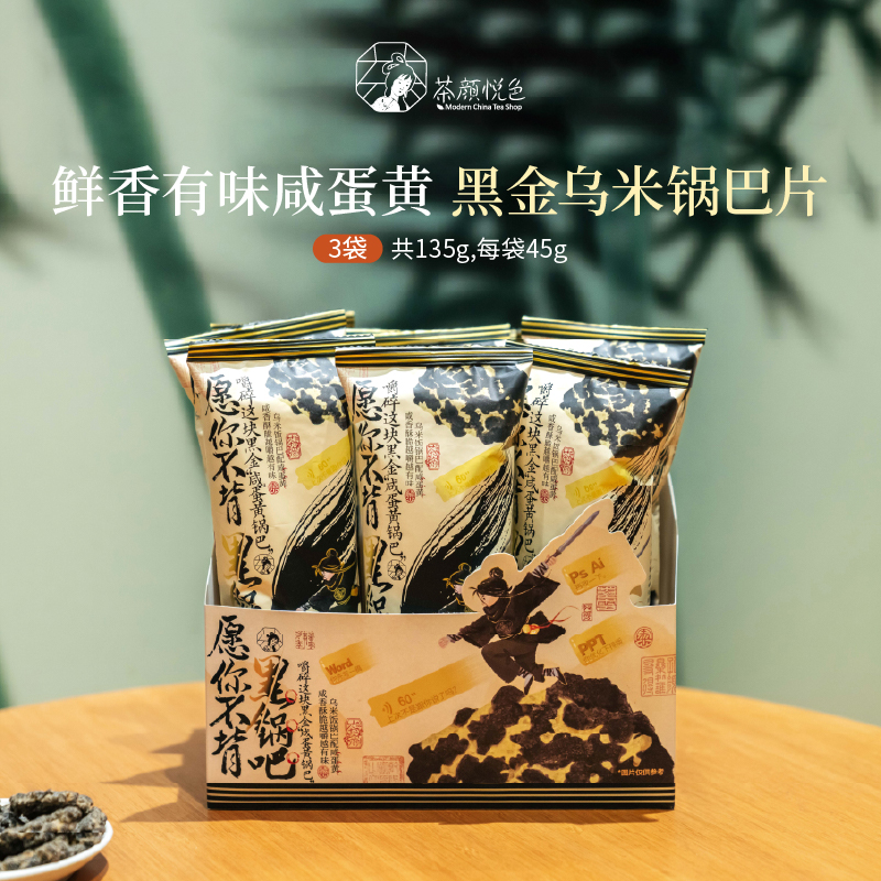 茶颜悦色咸蛋黄锅巴黑金乌米锅巴片休闲下午茶解馋小零食45g/袋*3