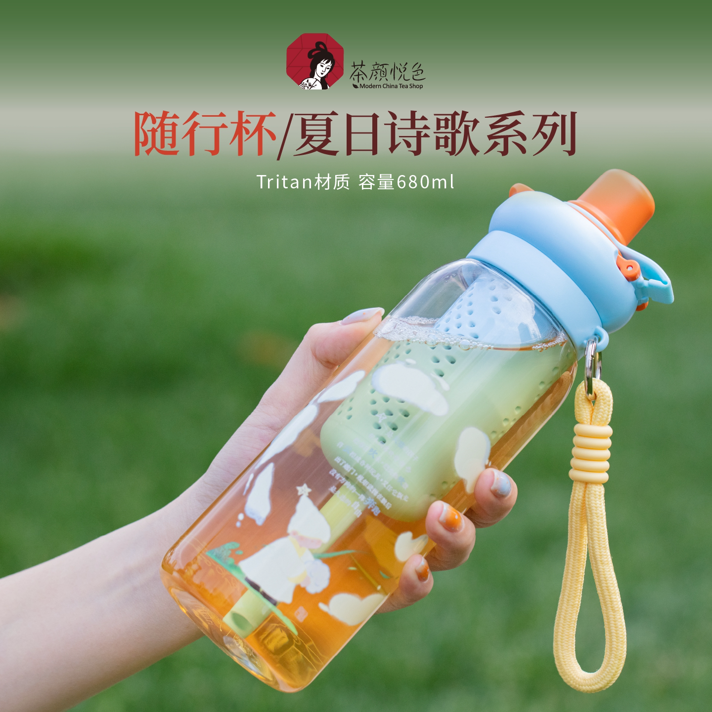 【新品】茶颜悦色随行杯水杯泡茶两用便携夏日诗歌系列冷泡热泡杯