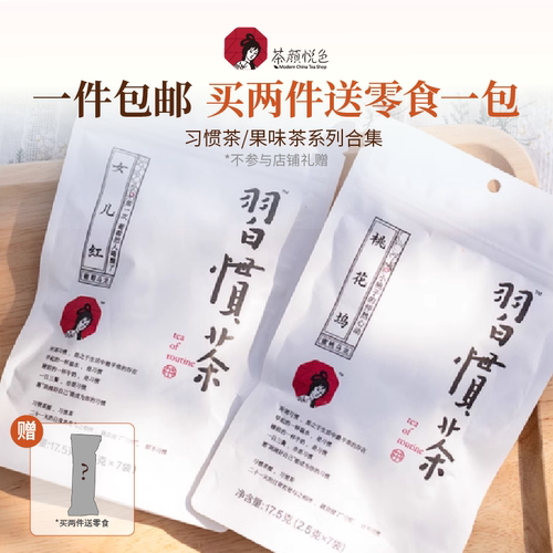 茶颜悦色习惯茶桃花坞女儿红李子青梅味茶包热泡尝鲜品尝装
