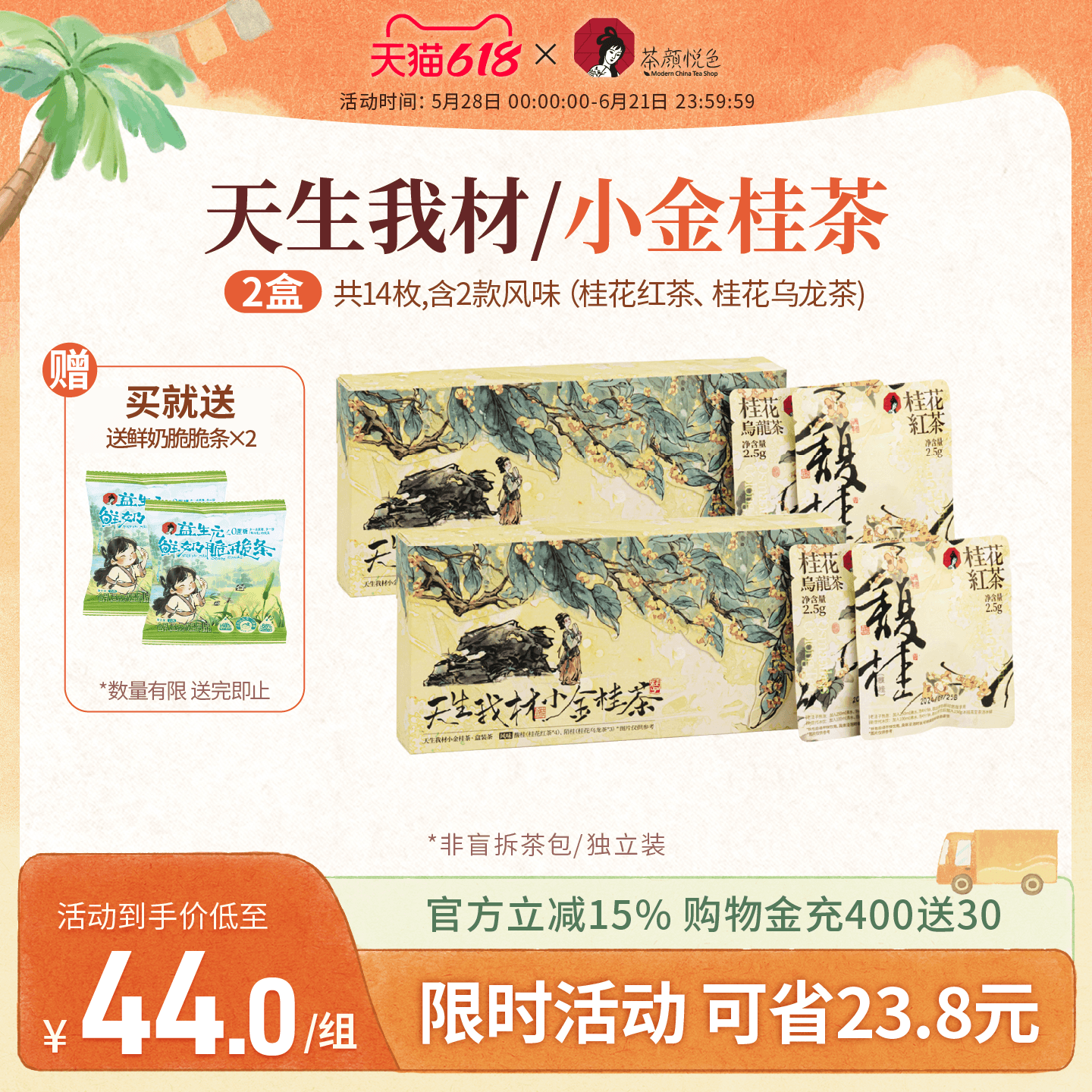 茶颜悦色天生我材/小金桂茶桂花红茶桂花乌龙茶红茶叶冷泡茶包2盒