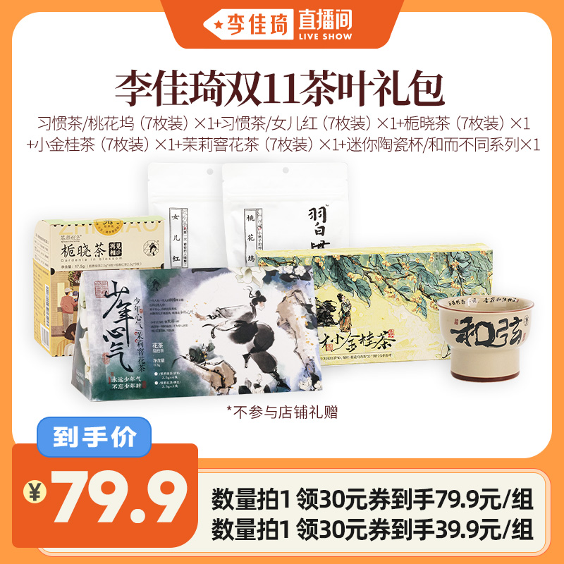 【李佳琦直播间】茶颜悦色茉莉栀子桂花蜜桃葡萄味茶包