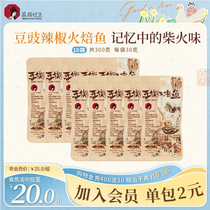 【新品】茶颜悦色手撕火焙鱼香辣味鲮鱼办公室休闲解馋零食30g/袋