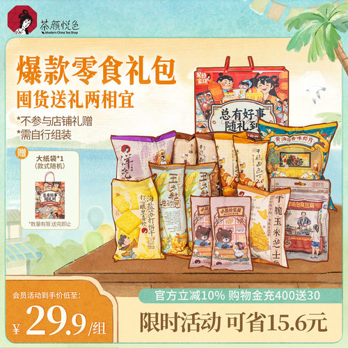 茶颜悦色零食礼包办公室零食