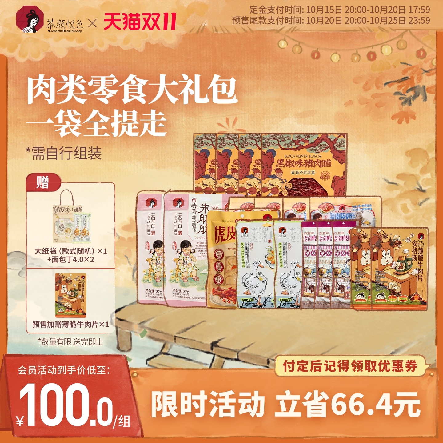 【双11】茶颜悦色鸭掌鸭翅根巴旦木猪肉脯坚果酥脆肉脯高蛋白