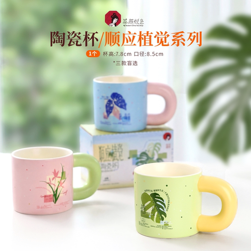 【新品】茶颜悦色顺应植觉陶瓷杯盲选杯子水杯