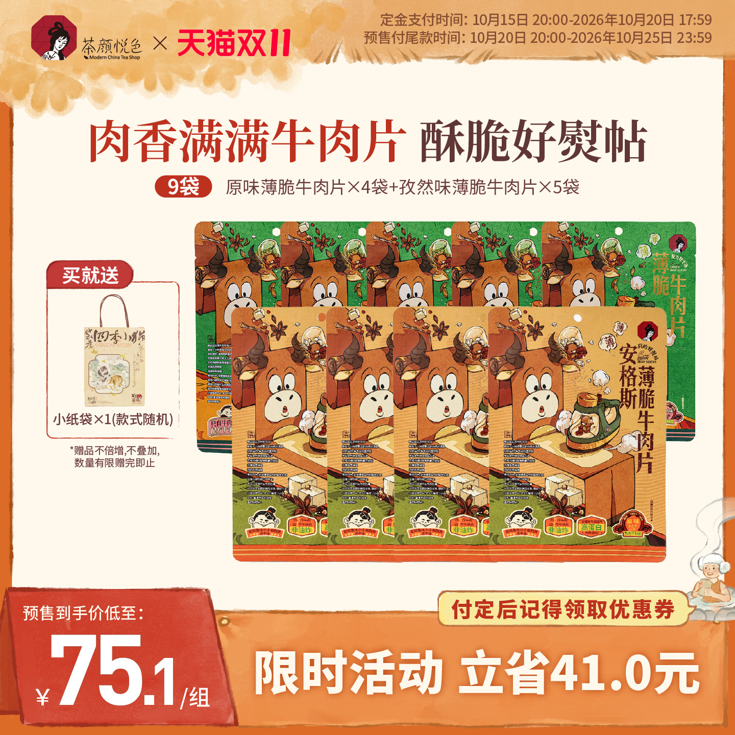 【双11】茶颜悦色薄脆牛肉片原味孜然味牛肉脆高蛋白9袋