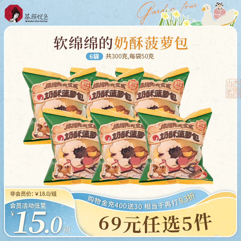【新品】茶颜悦色奶酥菠萝包早餐下午茶办公室休闲零食50g/袋