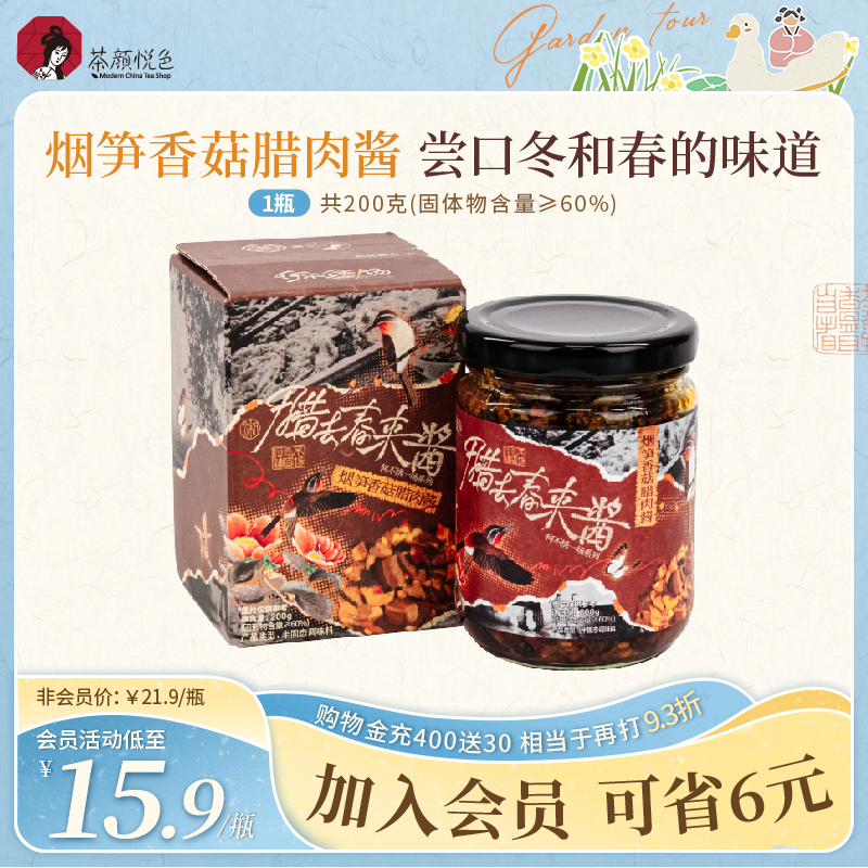 茶颜悦色烟笋香菇腊肉酱