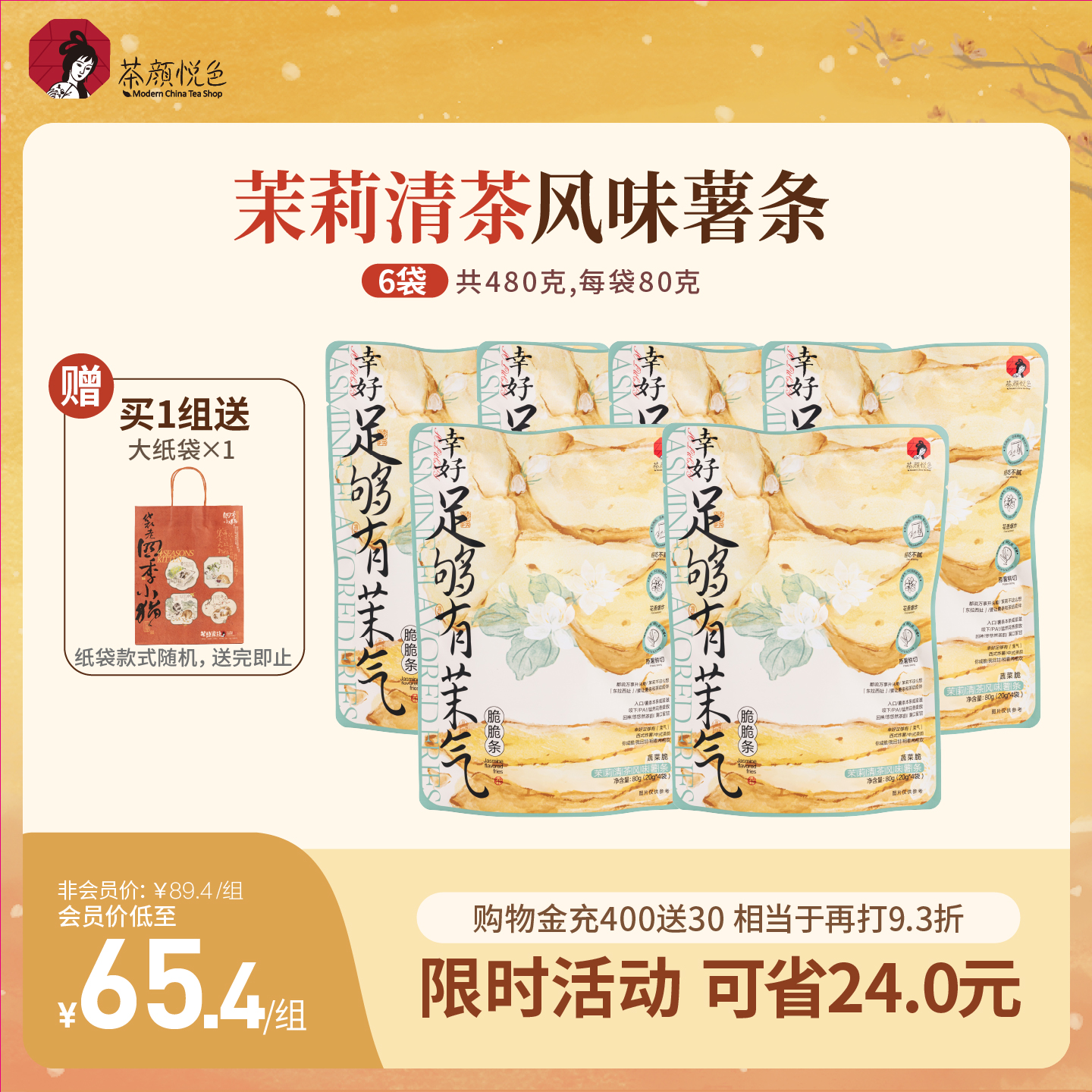 茶颜悦色脆脆条薯条6袋*4小包