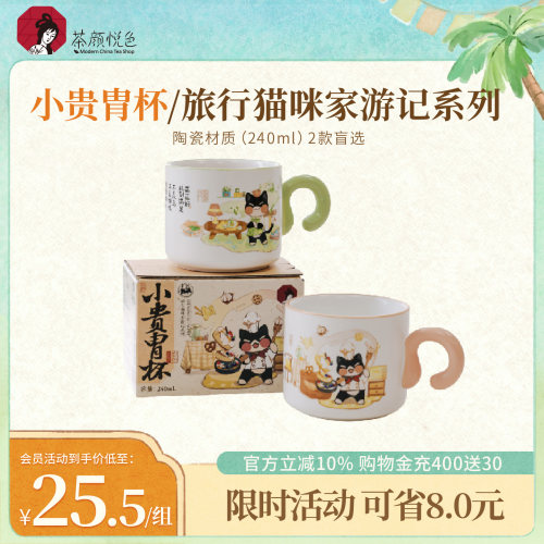 【新品】茶颜悦色小贵胄杯旅行猫咪家游记系列陶瓷杯240ml水杯