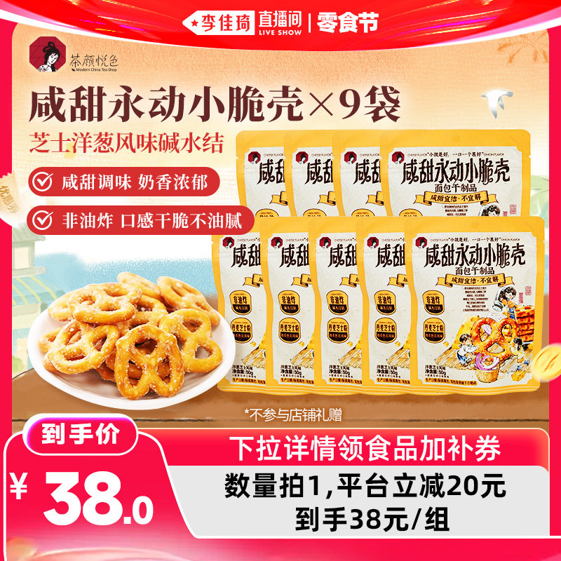 【李佳琦直播间618零食节】茶颜悦色咸甜永动小脆壳面包结碱水结