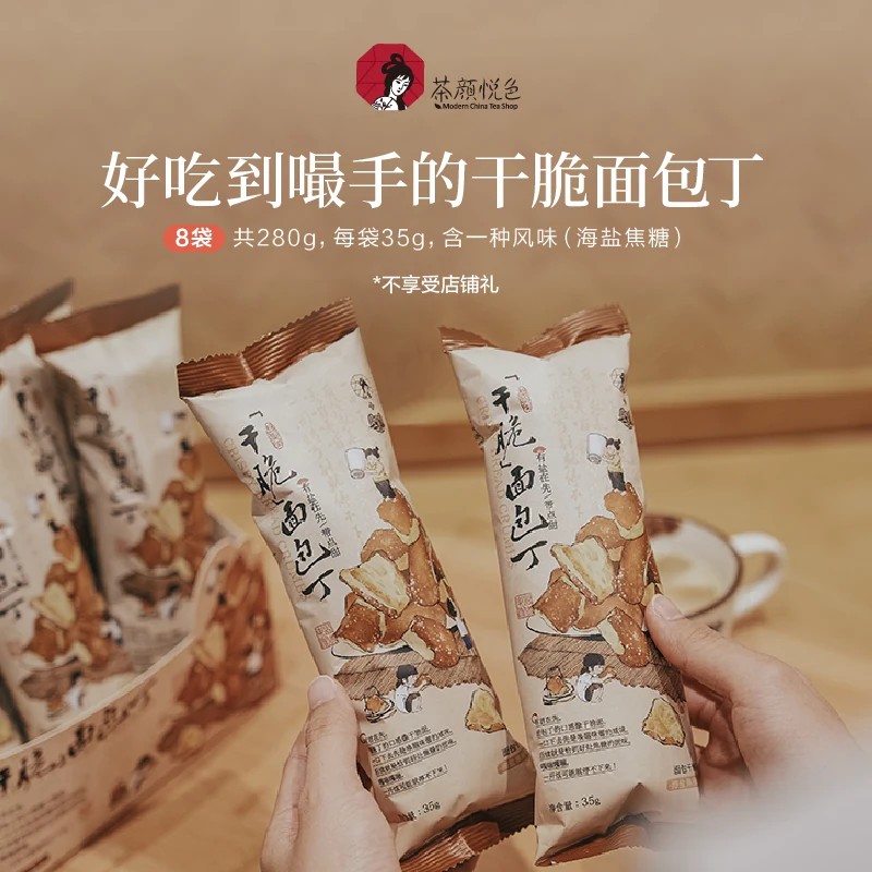 【包邮】茶颜悦色面包丁海盐焦糖味干脆面包干解馋零食饼干下午茶