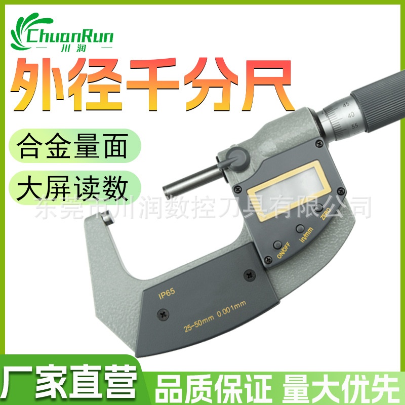特马 外径千分尺电子数显高精度0-25mm  测厚仪0.01mm螺旋测微器