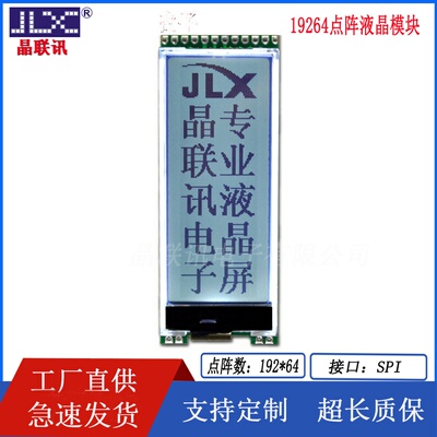 晶联讯 2寸19264点阵屏SPI接口 液晶显示模块 横竖方向可调  LCM
