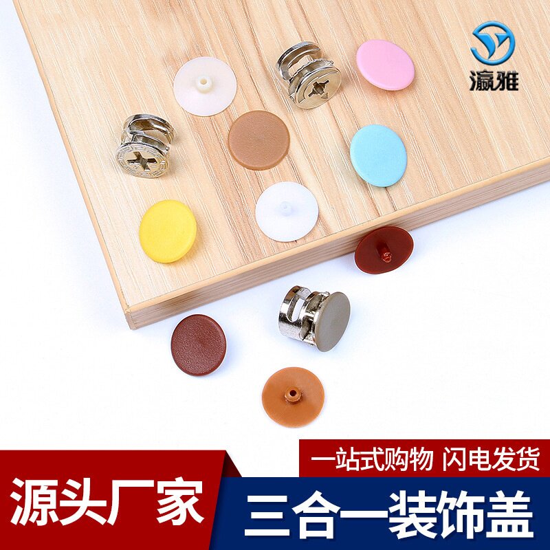 三合一盖子连接件装饰盖帽偏心轮盖子塑料盖螺丝遮丑装饰孔塞