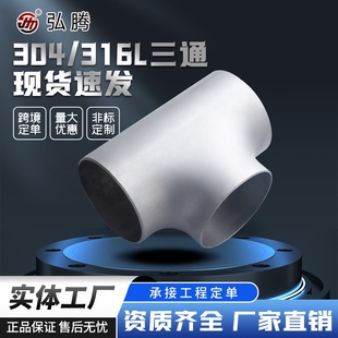 管件三通304焊接三通304无缝管件316L不锈钢三通工程用 630 356
