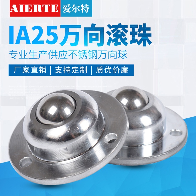 厂价直销IA25万向球整体滚轮车制不锈钢发兰盘滚珠牛眼轴承输送