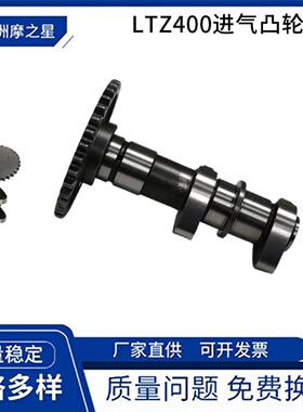 LTZ400摩托车发动机凸轮轴适用Suzuki LTZ400Z LT Z400进气凸轮轴