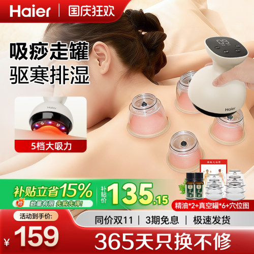 海尔刮痧拔罐一体机送礼物