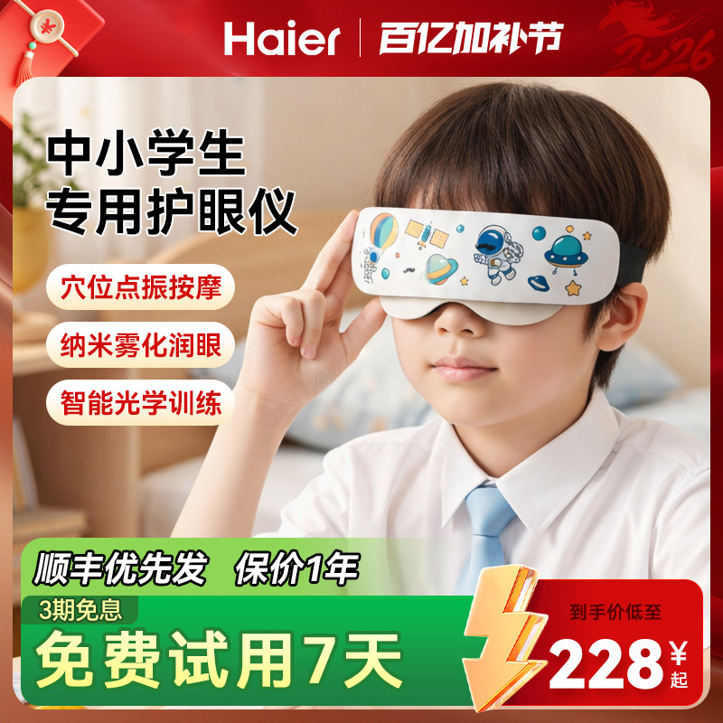 Haier/海尔儿童眼部按摩仪器缓解疲劳眼睛学生护眼雾化润眼礼物