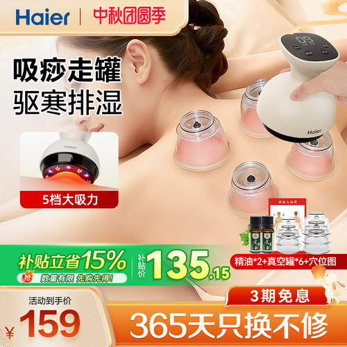 海尔刮痧拔罐一体机送礼物