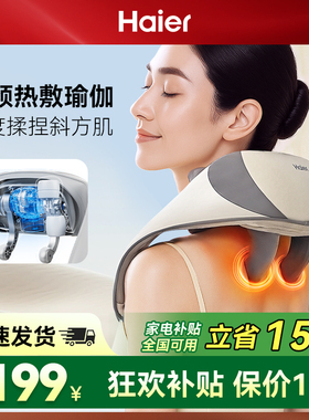Haier/海尔颈椎按摩器肩颈按摩仪颈部斜方肌腰部背部揉捏热敷礼物