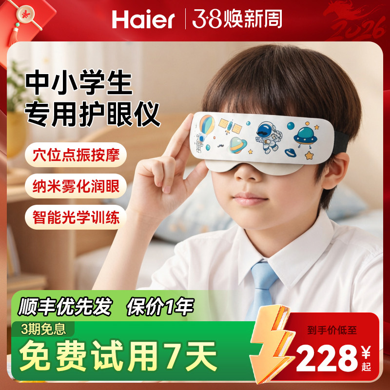 Haier/海尔儿童眼部按摩仪器缓解疲劳眼睛学生护眼雾化润眼礼物