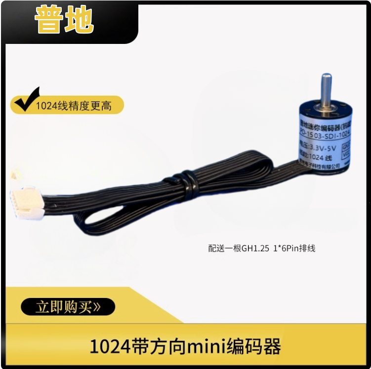 新款智能车竞赛 1024线 带方向 GH1.25 mini迷你编码器 平替逐飞,电子元器件市场,编码器,淘宝优惠券,粉丝福利购,淘宝优惠卷