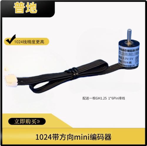 新款智能车竞赛 1024线 带方向 GH1.25 mini迷你编码器 平替逐飞