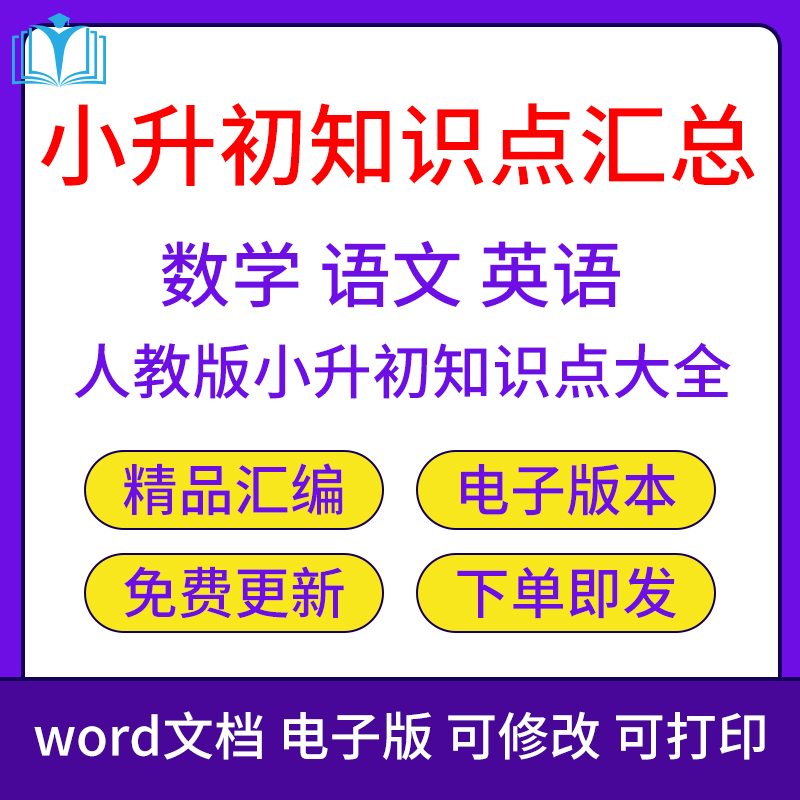 人教版小学小升初部编数学语文英语知识点精编汇总大全电子版word