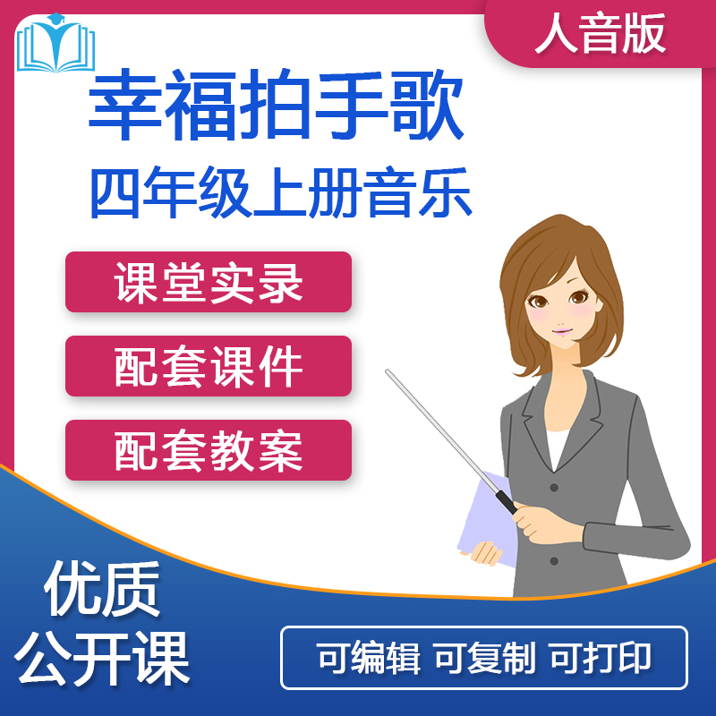 幸福拍手歌-人音版音乐四年级上册优质比赛公开课课堂实录课件pp